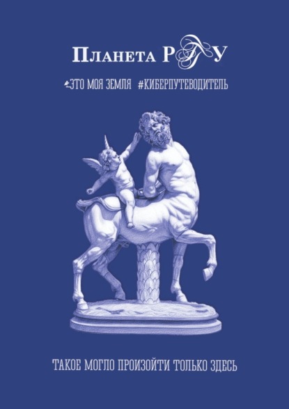 Скачать книгу Планета РГГУ. Это моя земля