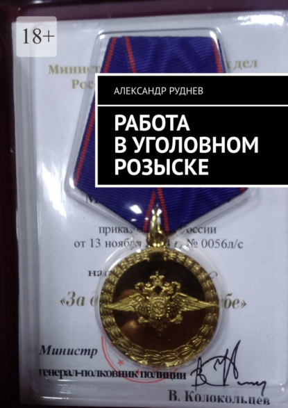 Скачать книгу Работа в уголовном розыске