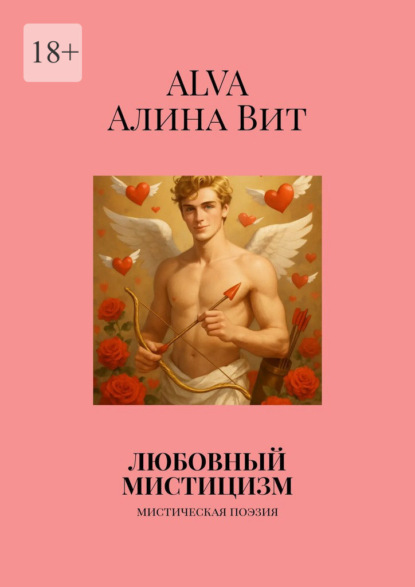 Скачать книгу Любовный мистицизм. Мистическая поэзия