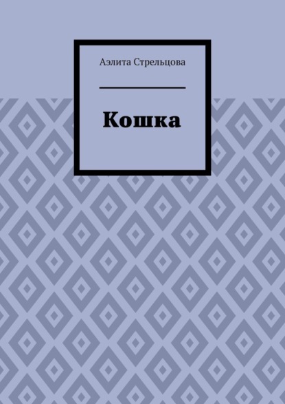 Скачать книгу Кошка