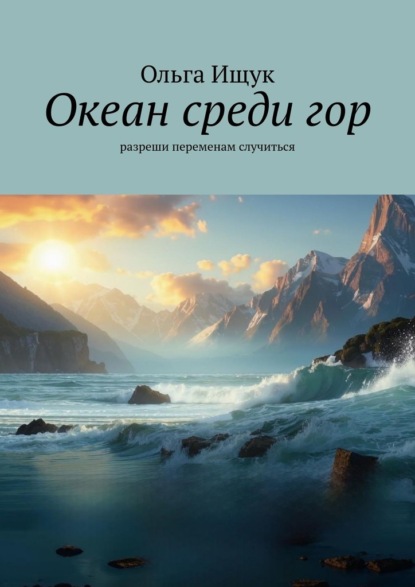 Скачать книгу Океан среди гор. Разреши переменам случиться