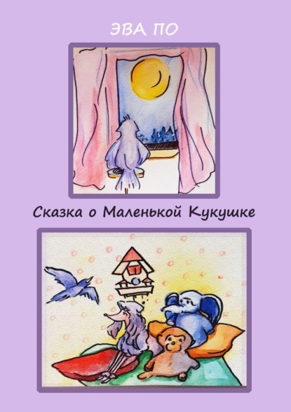 Скачать книгу Сказка о маленькой кукушке. Про дружбу, мечту, и где найти свое счастье