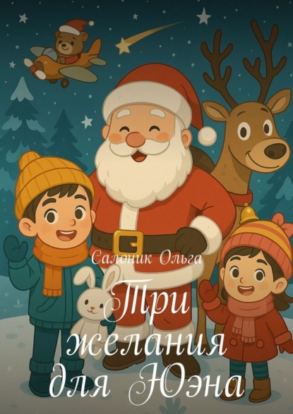 Скачать книгу Три желания для Юэна