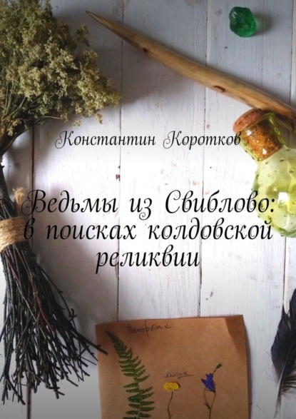 Скачать книгу Ведьмы из Свиблово: в поисках колдовской реликвии