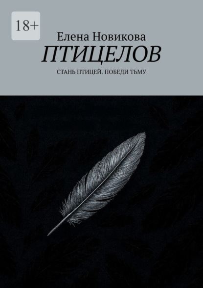 Скачать книгу Птицелов. Стань птицей. Победи тьму