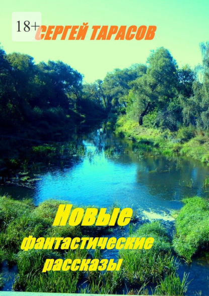 Скачать книгу Новые фантастические рассказы