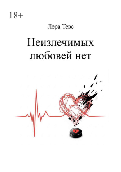 Скачать книгу Неизлечимых любовей нет