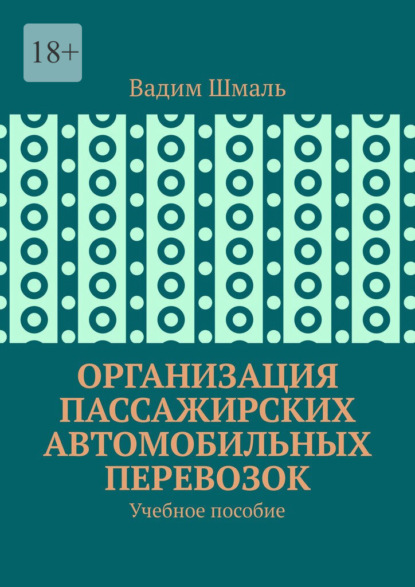 Скачать книгу Организация пассажирских автомобильных перевозок. Учебное пособие