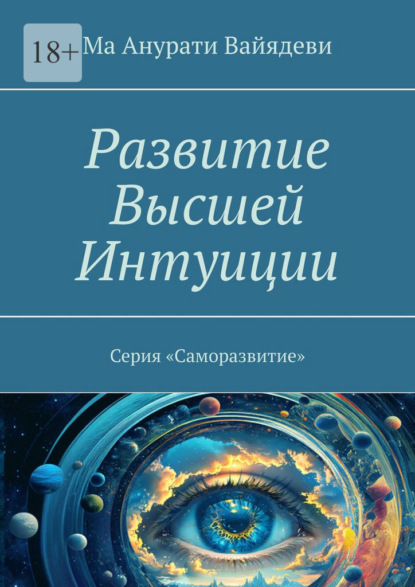 Скачать книгу Развитие Высшей Интуиции. Серия «Саморазвитие»