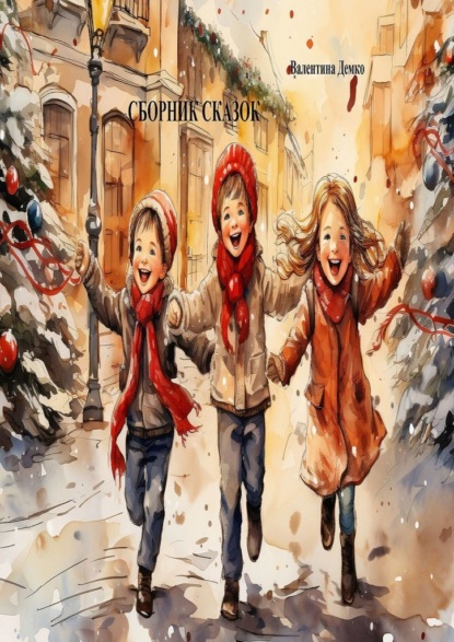 Скачать книгу Сборник сказок