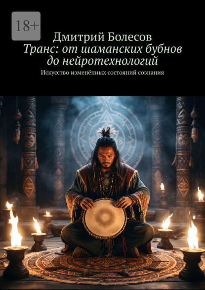 Скачать книгу Транс: от шаманских бубнов до нейротехнологий. Искусство изменённых состояний сознания