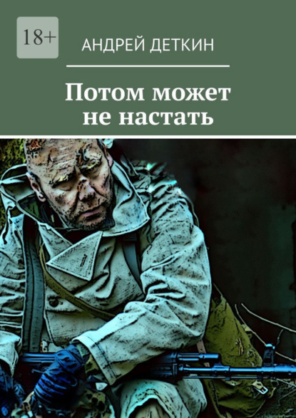 Скачать книгу Потом может не настать