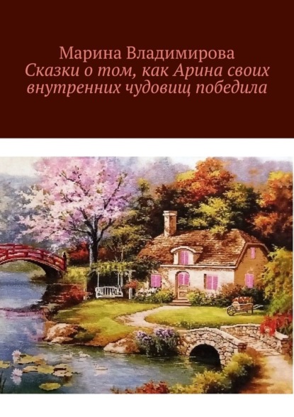 Скачать книгу Сказки о том, как Арина своих внутренних чудовищ победила