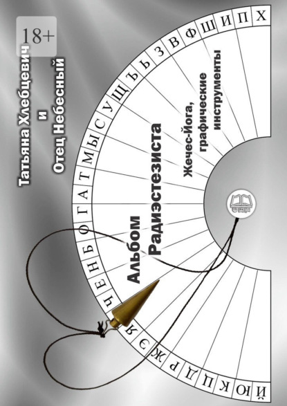 Скачать книгу Альбом радиэстезиста. Жечес-Йога, графические инструменты