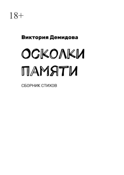 Скачать книгу Осколки памяти. Сборник стихов