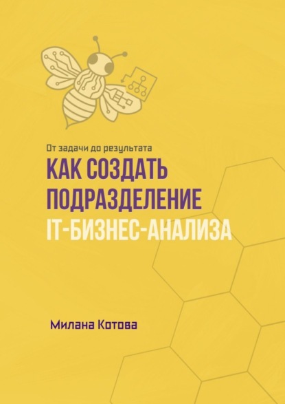 Скачать книгу Как создать подразделение IT-бизнес-анализа. От задачи до результата