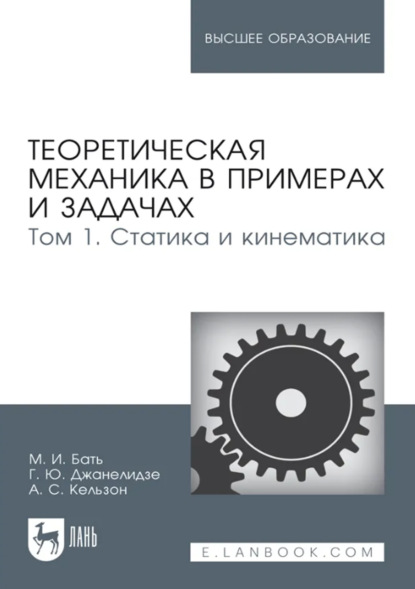 Скачать книгу Теоретическая механика в примерах и задачах. Том 1. Статика и кинематика. Учебное пособие для вузов. 15-е издание, стереотипное