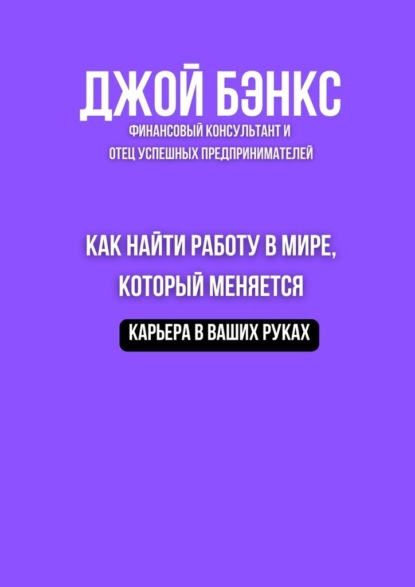 Скачать книгу Как найти работу в мире, который меняется. Карьера в ваших руках