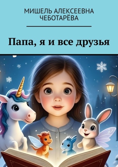 Папа, я и все друзья
