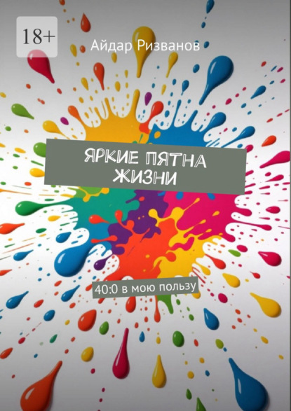 Скачать книгу Яркие пятна жизни. 40:0 в мою пользу