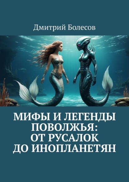 Скачать книгу Мифы и легенды Поволжья: от русалок до инопланетян