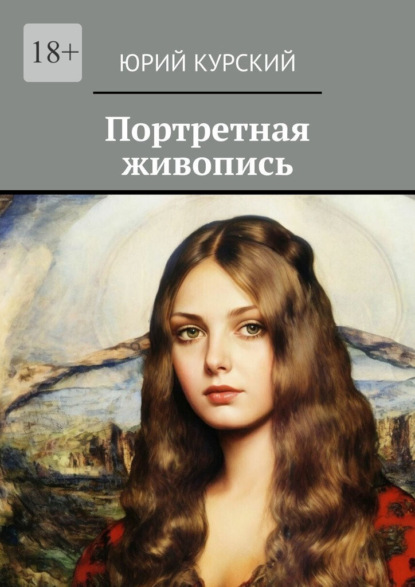 Скачать книгу Портретная живопись
