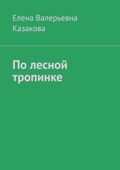 Скачать книгу По лесной тропинке