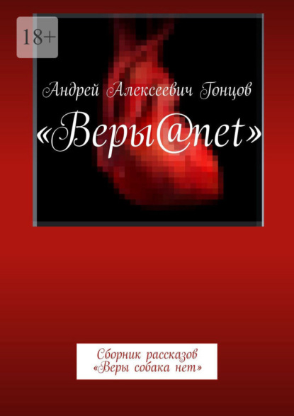 Скачать книгу Веры@net. Сборник рассказов «Веры собака нет»