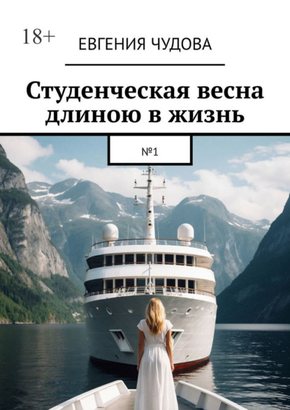 Скачать книгу Студенческая весна длиною в жизнь. №1
