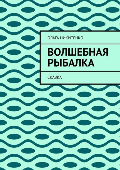 Скачать книгу Волшебная рыбалка. Сказка