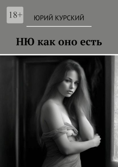 Скачать книгу Ню как оно есть