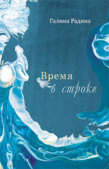 Скачать книгу Время в строке