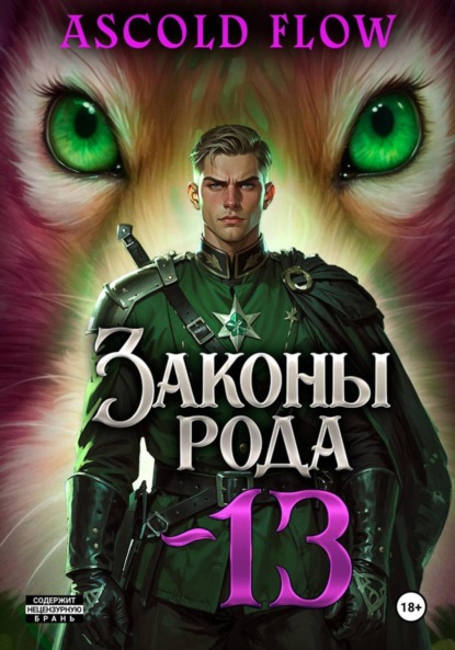 Скачать книгу Законы Рода. Том 13