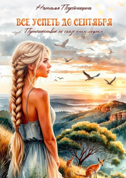 Скачать книгу Все успеть до сентября