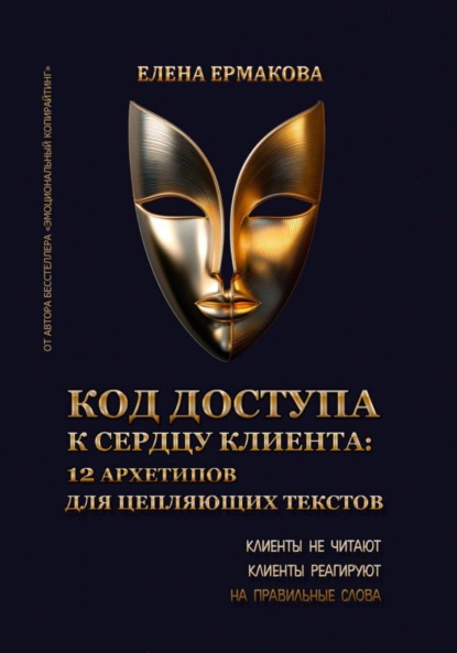 Скачать книгу Код доступа к сердцу клиентов: 12 архетипов для цепляющих текстов
