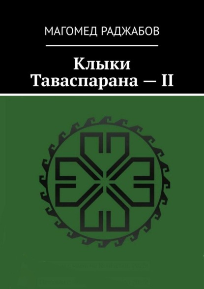 Скачать книгу Клыки Таваспарана – II