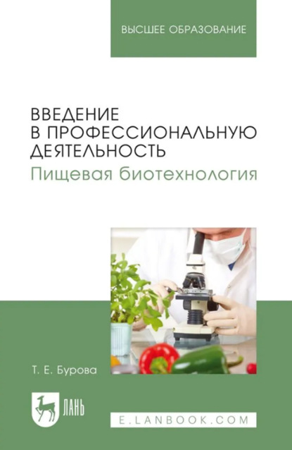 Скачать книгу Введение в профессиональную деятельность. Пищевая биотехнология. Учебное пособие для вузов. 2-е издание, стереотипное