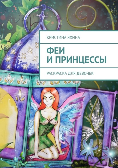Скачать книгу Феи и принцессы. Раскраска для девочек