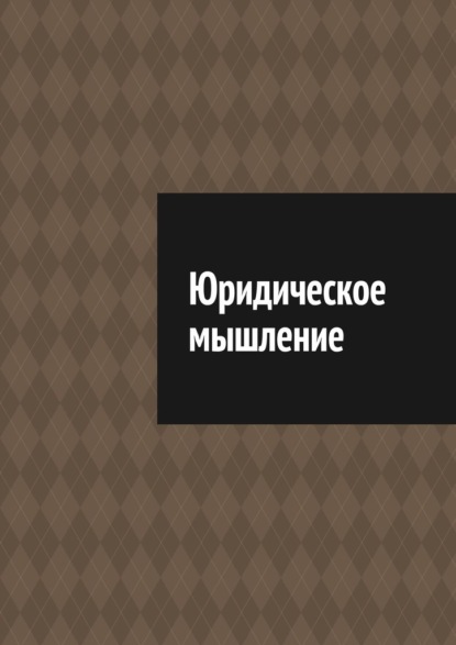 Скачать книгу Юридическое мышление