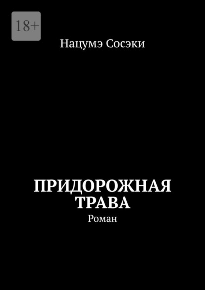 Скачать книгу Придорожная трава. Роман