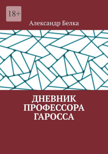 Скачать книгу Дневник профессора Гаросса