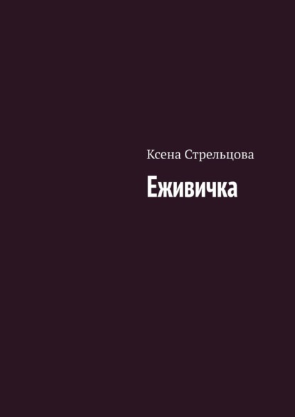 Скачать книгу Еживичка