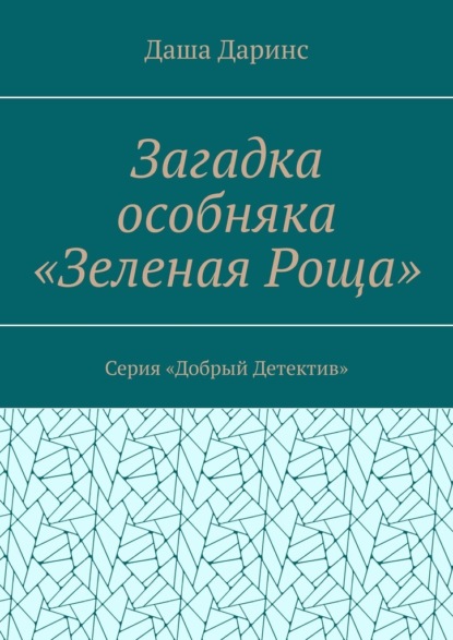 Скачать книгу Загадка особняка «Зеленая роща». Серия «Добрый детектив»