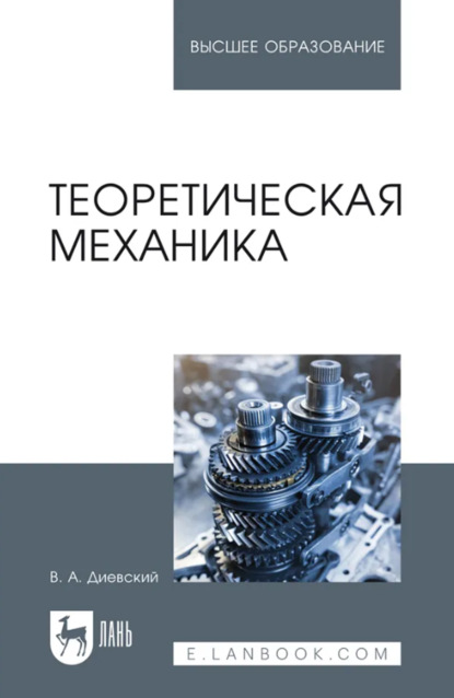 Скачать книгу Теоретическая механика. Учебник для вузов. 8-е издание, стереотипное