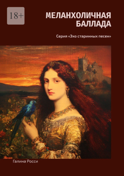 Скачать книгу Меланхоличная баллада. Серия «Эхо старинных песен»