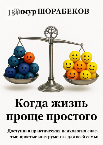 Скачать книгу Когда жизнь проще простого