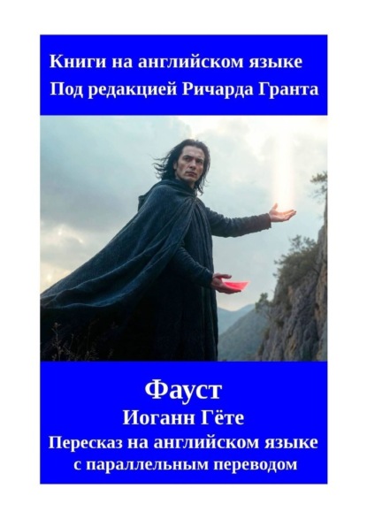 Скачать книгу Фауст. Пересказ на английском языке с параллельным переводом