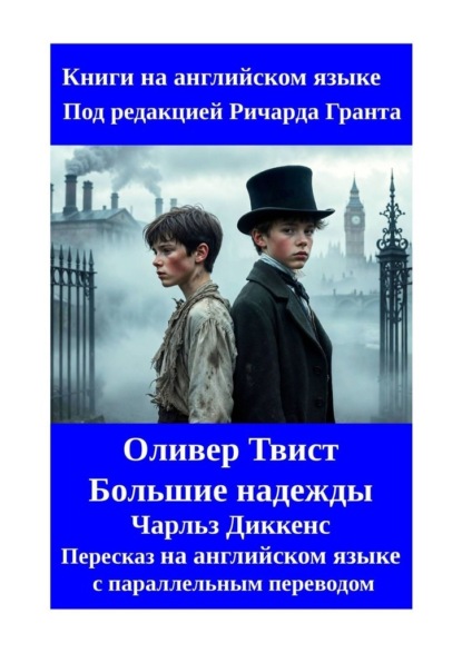 Скачать книгу Оливер Твист. Большие надежды. Пересказ на английском языке с параллельным переводом