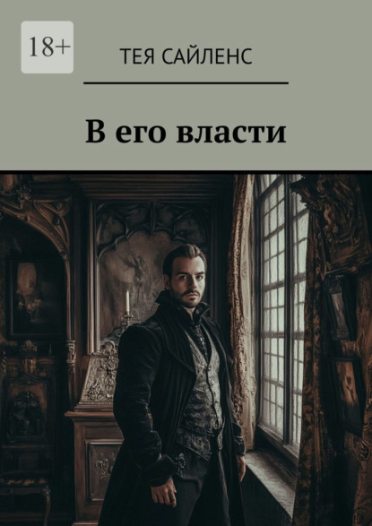 Скачать книгу В его власти