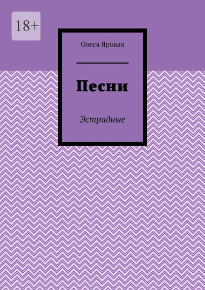 Скачать книгу Песни. Эстрадные